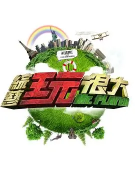 向往的生活8 真人秀 2025 何炅
